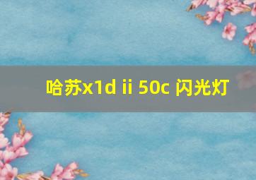 哈苏x1d ii 50c 闪光灯